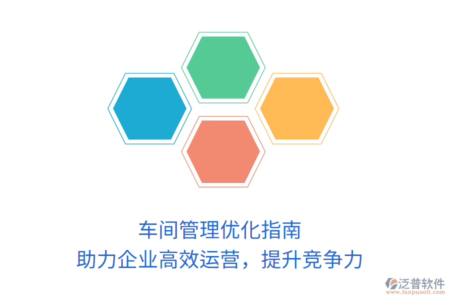 車間管理優(yōu)化指南：助力企業(yè)高效運營，提升競爭力