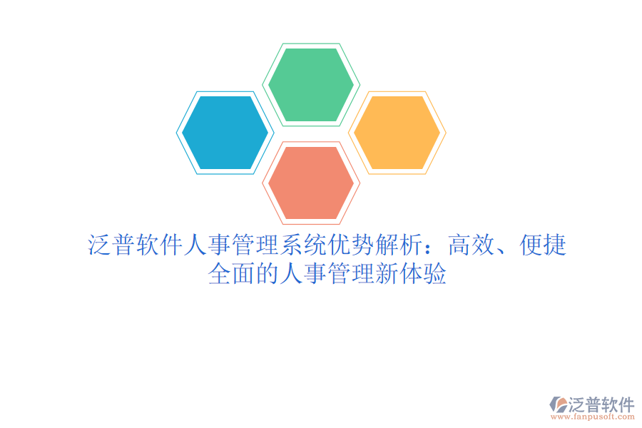 泛普軟件人事管理系統(tǒng)優(yōu)勢解析：高效、便捷、全面的人事管理新體驗