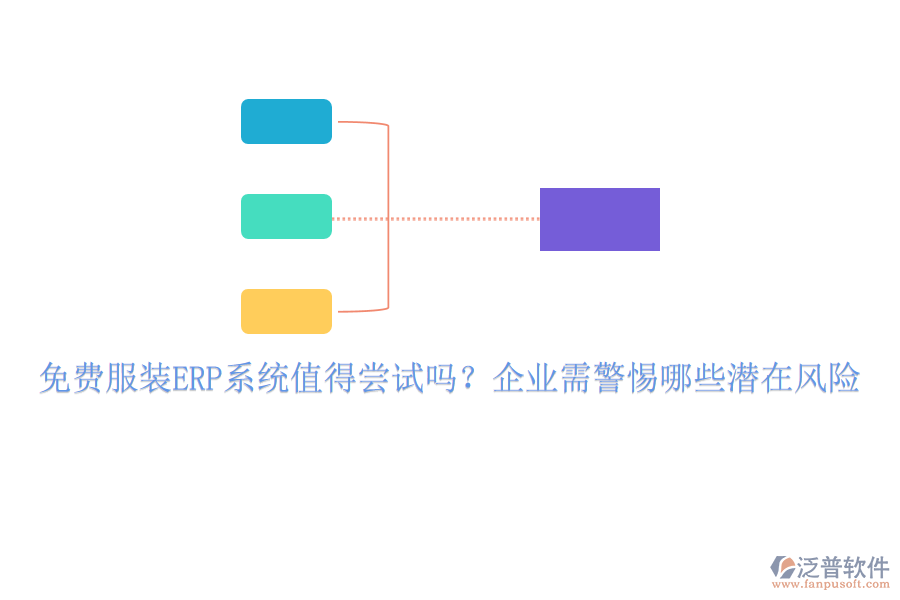 免費(fèi)服裝ERP系統(tǒng)值得嘗試嗎？企業(yè)需警惕哪些潛在風(fēng)險(xiǎn)
