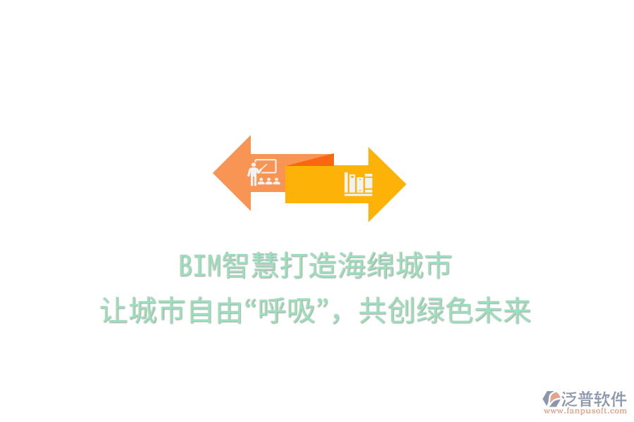 BIM智慧打造海綿城市，讓城市自由“呼吸”，共創(chuàng)綠色未來