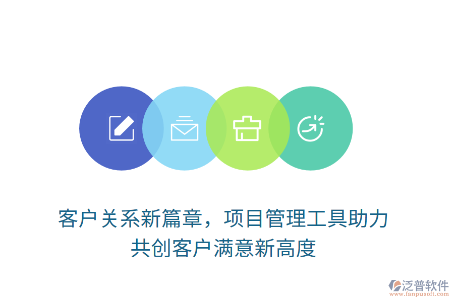 客戶關系新篇章，項目管理工具助力， 共創(chuàng)客戶滿意新高度