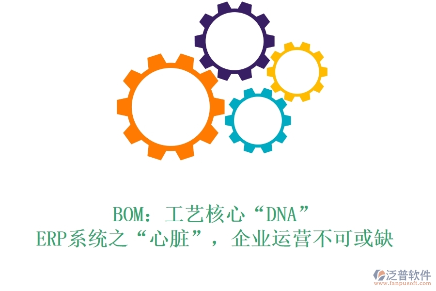 BOM：工藝核心“DNA”，ERP系統(tǒng)之“心臟”，企業(yè)運(yùn)營(yíng)不可或缺