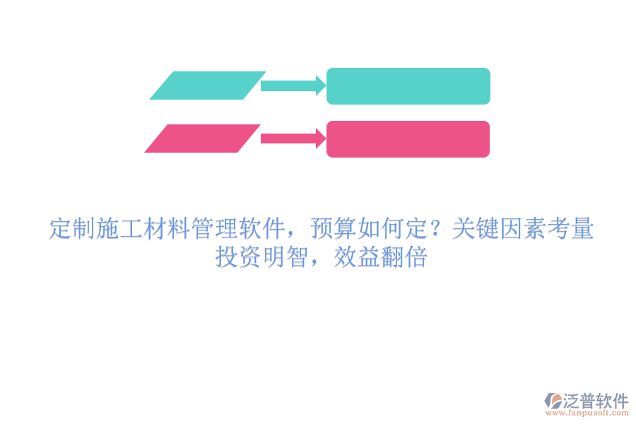 定制施工材料管理軟件，預(yù)算如何定？關(guān)鍵因素考量，投資明智，效益翻倍