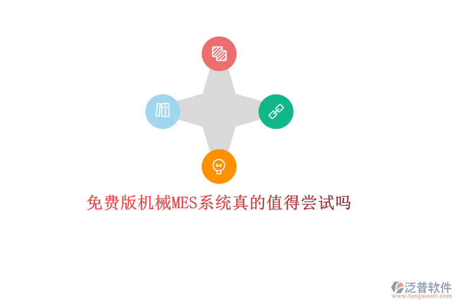 優(yōu)質(zhì)機(jī)械MES系統(tǒng)哪家強(qiáng)？專業(yè)品牌廠商推薦，打造高效生產(chǎn)管理新體驗(yàn)