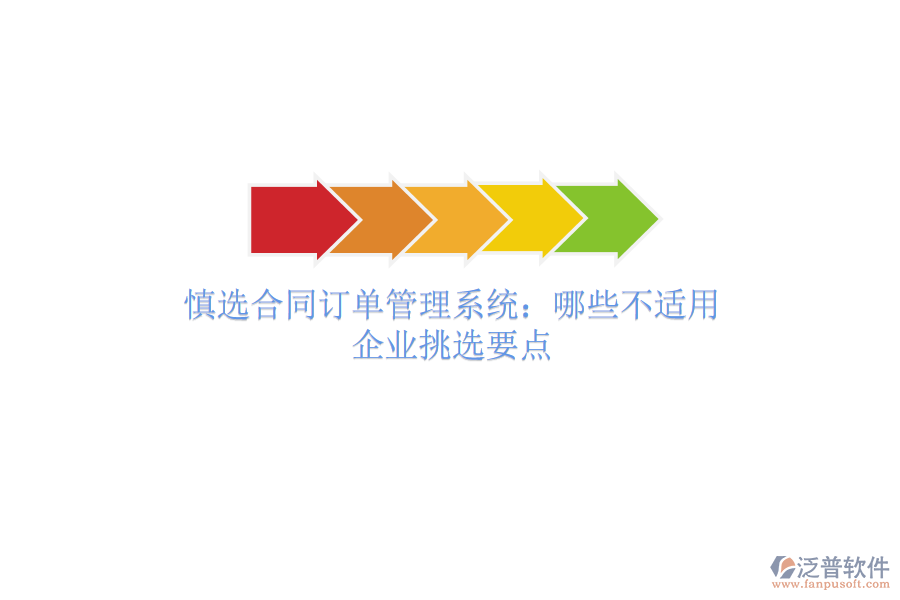 慎選合同訂單管理系統(tǒng)：哪些不適用？企業(yè)挑選要點(diǎn)