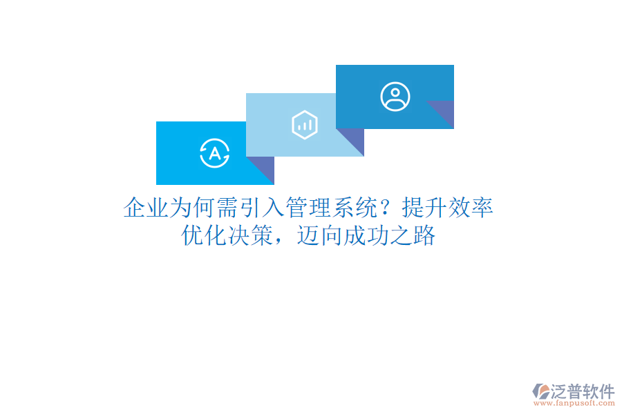 企業(yè)為何需引入管理系統(tǒng)？提升效率、優(yōu)化決策，邁向成功之路