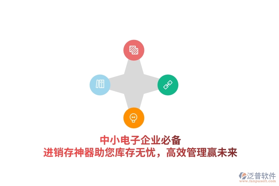 中小電子企業(yè)必備！<a href=http://m.52tianma.cn/jinxiao/ target=_blank class=infotextkey>進(jìn)銷(xiāo)存</a>神器助您庫(kù)存無(wú)憂(yōu)，高效管理贏(yíng)未來(lái)