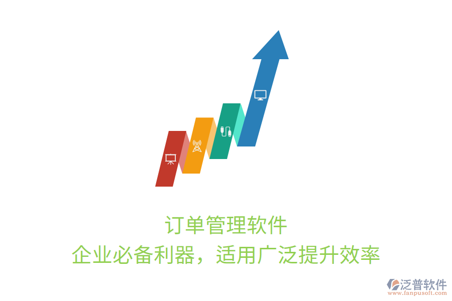 訂單管理軟件，企業(yè)必備利器，適用廣泛提升效率