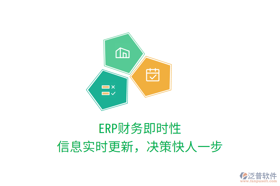 ERP財(cái)務(wù)即時(shí)性，信息實(shí)時(shí)更新，決策快人一步