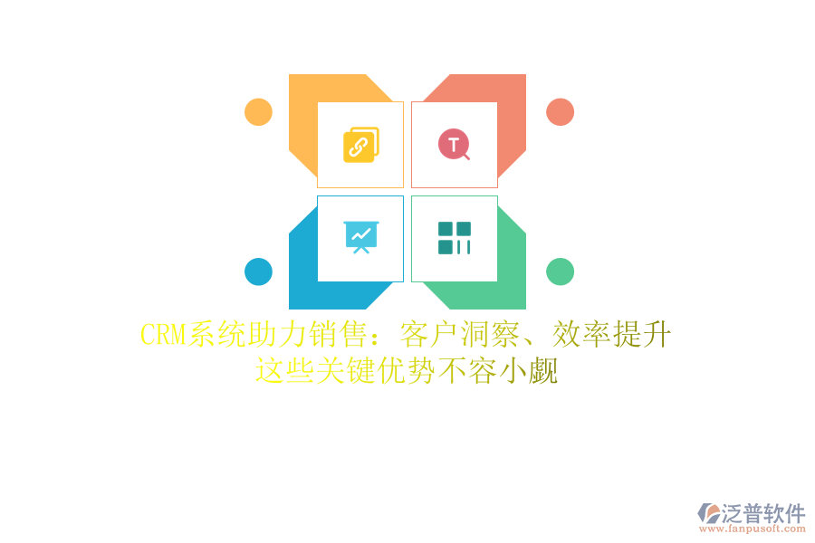 CRM系統(tǒng)助力銷售：客戶洞察、效率提升，這些關(guān)鍵優(yōu)勢不容小覷