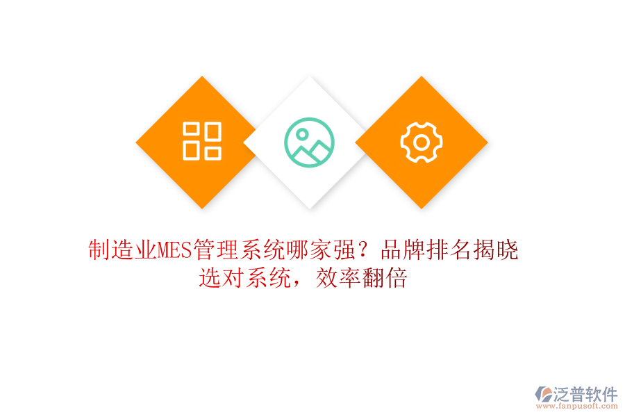 制造業(yè)MES管理系統(tǒng)哪家強(qiáng)？品牌排名揭曉，選對系統(tǒng)，效率翻倍