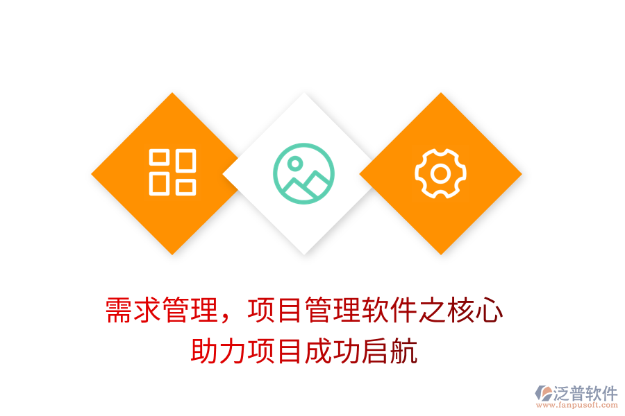 需求管理，項(xiàng)目管理軟件之核心，助力項(xiàng)目成功啟航