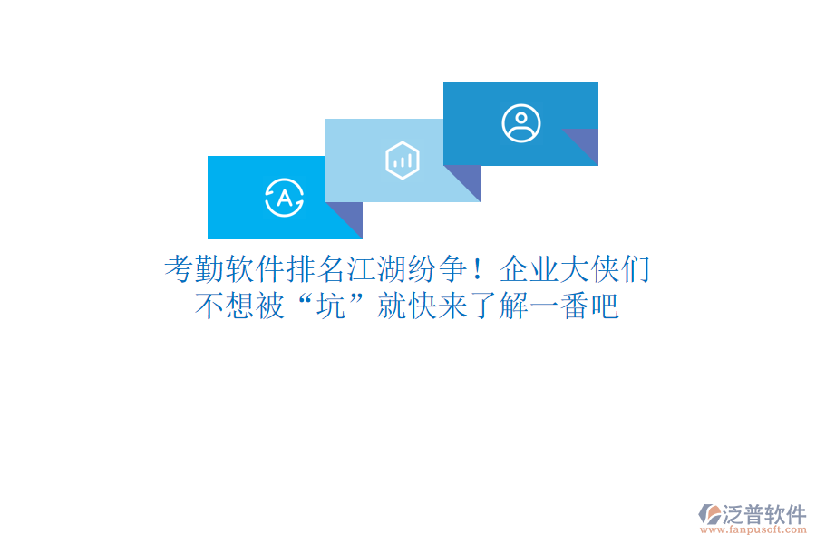 考勤軟件排名江湖紛爭！企業(yè)大俠們，不想被“坑”就快來了解一番吧