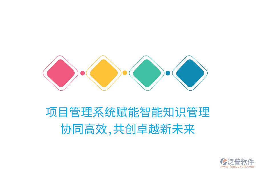 項目管理系統(tǒng)賦能智能知識管理， 協(xié)同高效,共創(chuàng)卓越新未來