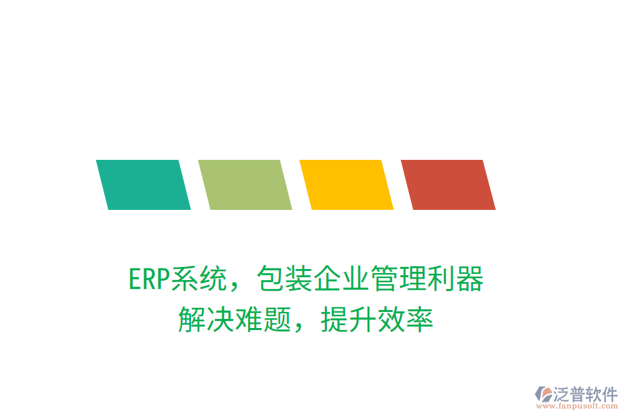 ERP系統(tǒng)，包裝企業(yè)管理利器，解決難題，提升效率