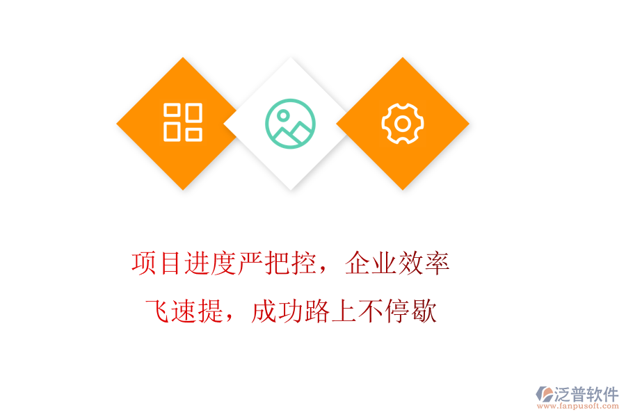 項目進度嚴把控，企業(yè)效率飛速提，成功路上不停歇