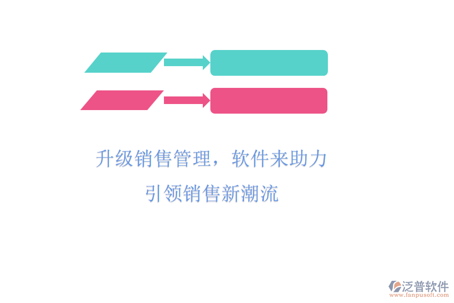 升級(jí)銷售管理，軟件來(lái)助力，引領(lǐng)銷售新潮流