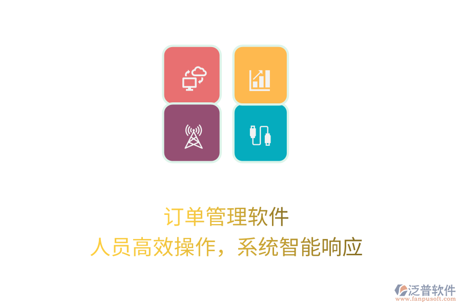 訂單管理軟件，人員高效操作，系統(tǒng)智能響應