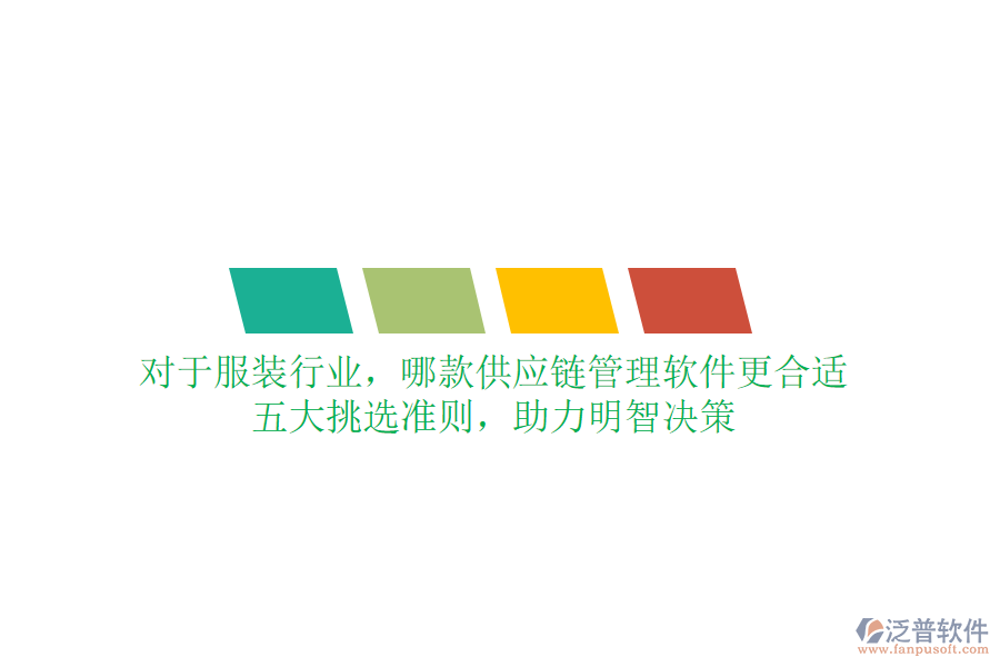 對(duì)于服裝行業(yè)，哪款供應(yīng)鏈管理軟件更合適？五大挑選準(zhǔn)則，助力明智決策