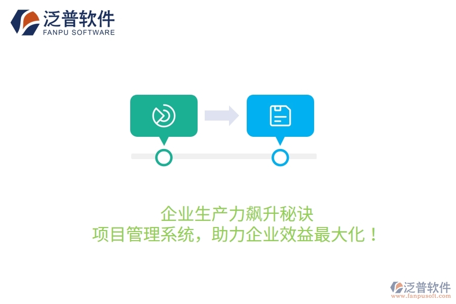 企業(yè)生產(chǎn)力飆升秘訣：項(xiàng)目管理系統(tǒng)，助力企業(yè)效益最大化！
