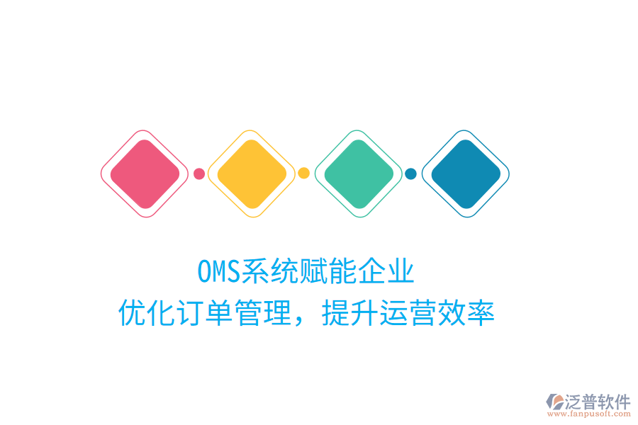 OMS系統(tǒng)賦能企業(yè)，優(yōu)化訂單管理，提升運(yùn)營(yíng)效率