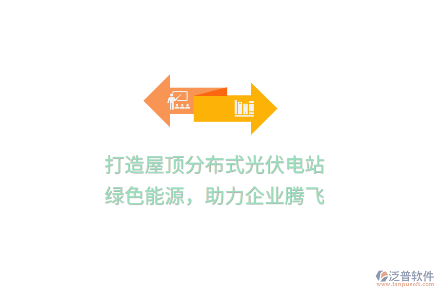 打造屋頂分布式光伏電站，綠色能源，助力企業(yè)騰飛