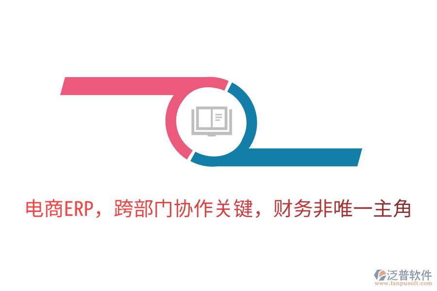 電商ERP，跨部門協(xié)作關(guān)鍵，財(cái)務(wù)非唯一主角