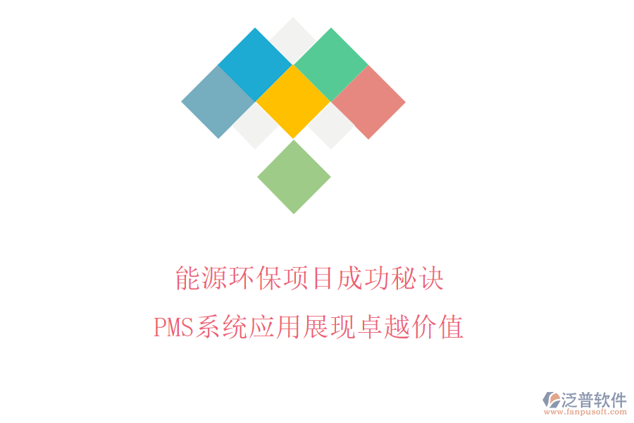 能源環(huán)保項目成功秘訣，PMS系統(tǒng)應用展現卓越價值