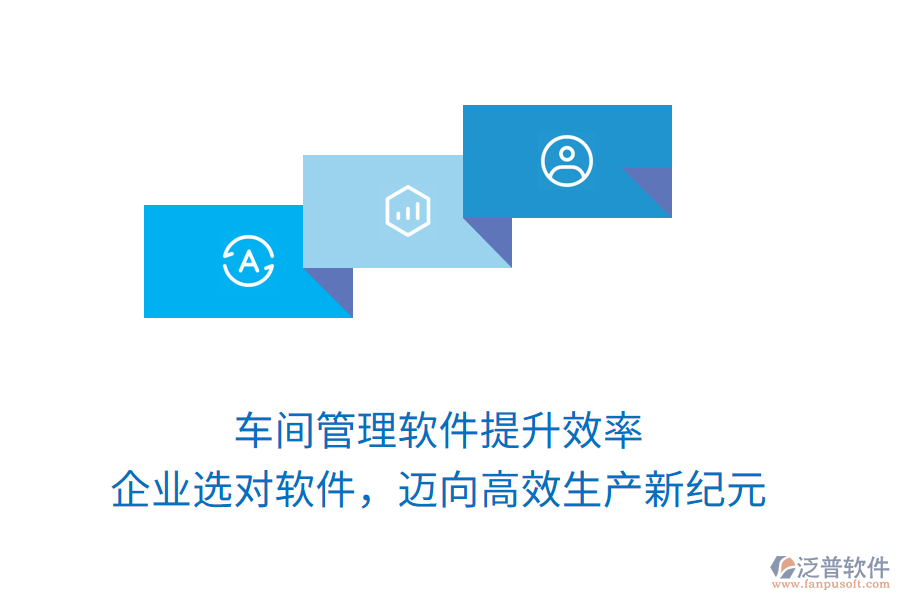 車間管理軟件提升效率，企業(yè)選對(duì)軟件，邁向高效生產(chǎn)新紀(jì)元