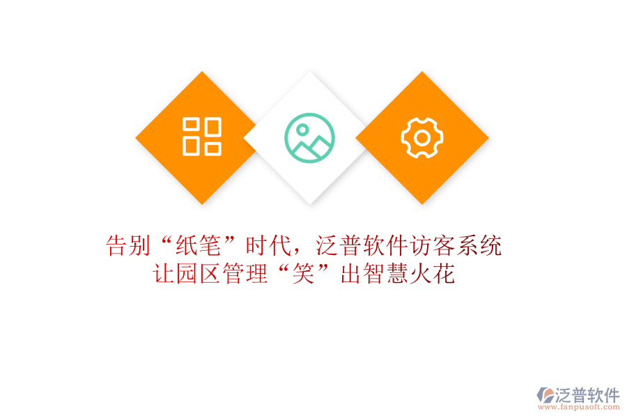 告別“紙筆”時(shí)代，泛普軟件訪客系統(tǒng)讓園區(qū)管理“笑”出智慧火花