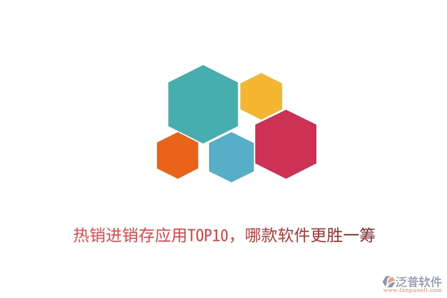 熱銷進銷存應用TOP10，哪款軟件更勝一籌