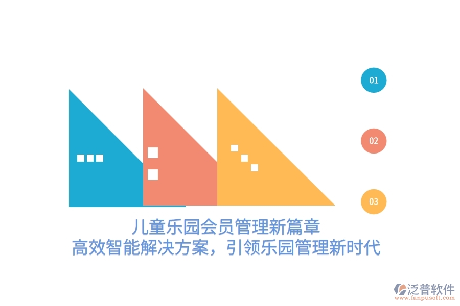 兒童樂園會(huì)員管理新篇章，高效智能解決方案，引領(lǐng)樂園管理新時(shí)代