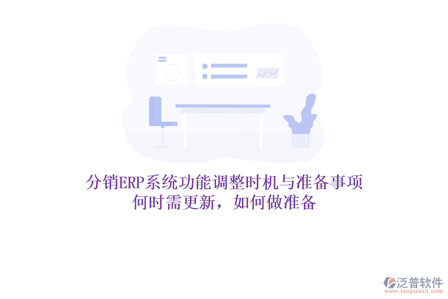 分銷ERP系統(tǒng)功能調整時機與準備事項：何時需更新，如何做準備