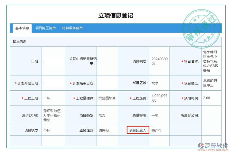 揭秘項目負責人背后的智慧：建筑工程項目管理軟件立項項目明細查詢表編制依據