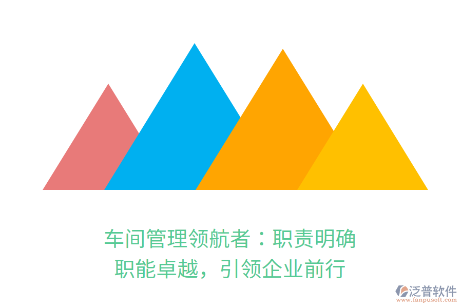 車間管理領(lǐng)航者：職責(zé)明確，職能卓越，引領(lǐng)企業(yè)前行