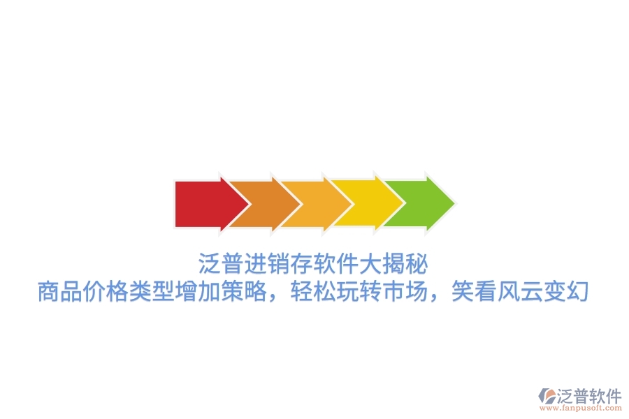 泛普進(jìn)銷存軟件大揭秘，商品價格類型增加策略，輕松玩轉(zhuǎn)市場，笑看風(fēng)云變幻