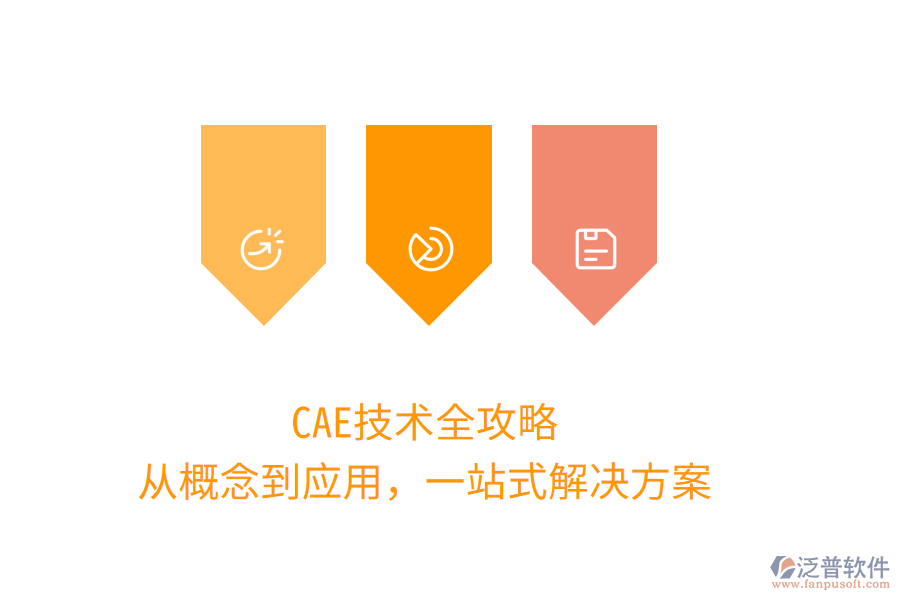 CAE技術(shù)全攻略，從概念到應(yīng)用，一站式解決方案