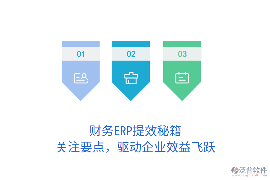 財務ERP提效秘籍，關注要點，驅動企業(yè)效益飛躍