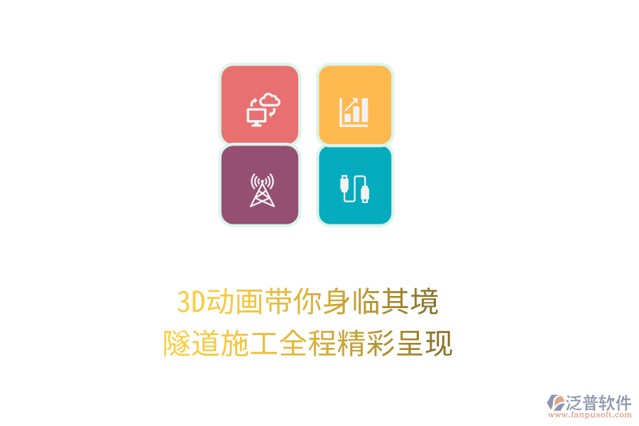 3D動(dòng)畫帶你身臨其境，隧道施工全程精彩呈現(xiàn)