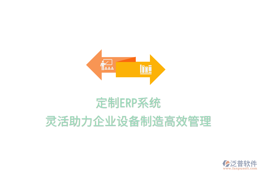 定制ERP系統(tǒng)，靈活助力企業(yè)設(shè)備制造高效管理