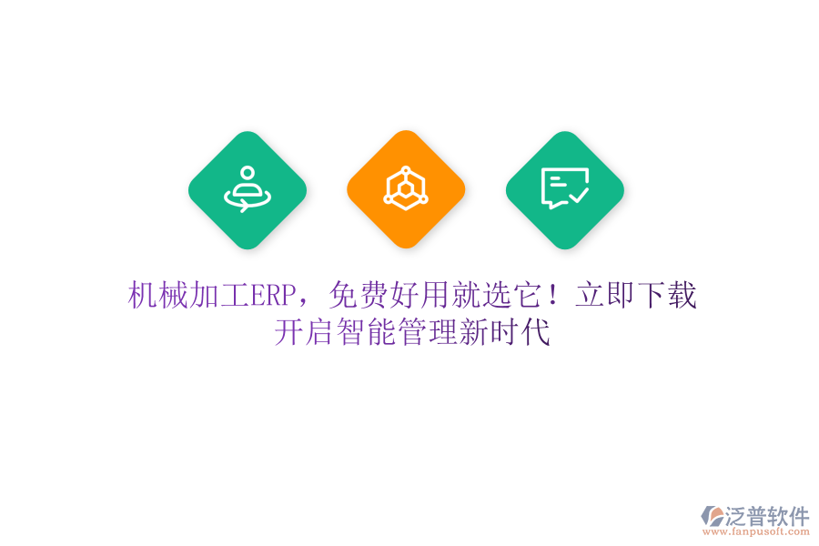 機械加工ERP，免費好用就選它！立即下載，開啟智能管理新時代