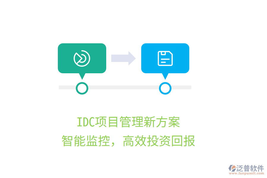 IDC項目管理新方案，智能監(jiān)控，高效投資回報