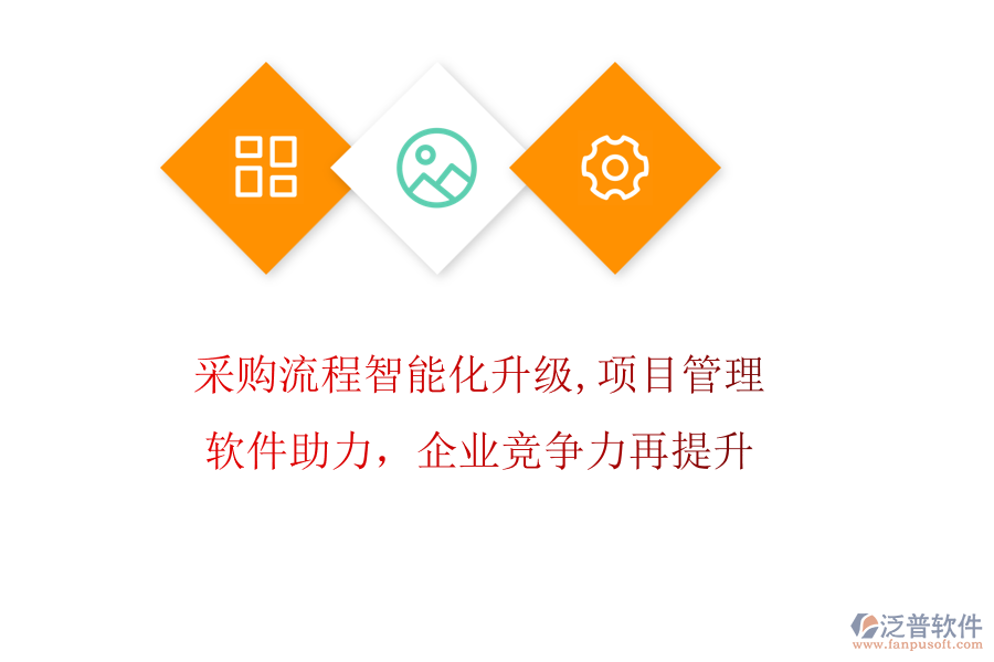 采購(gòu)流程智能化升級(jí)，項(xiàng)目管理軟件助力，企業(yè)競(jìng)爭(zhēng)力再提升