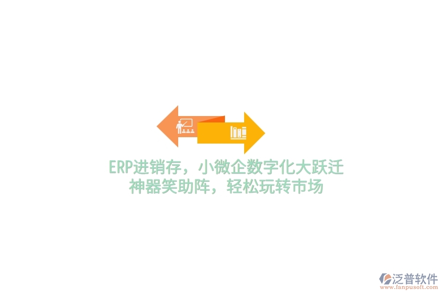 ERP<a href=http://m.52tianma.cn/jinxiao/ target=_blank class=infotextkey>進(jìn)銷存</a>，小微企數(shù)字化大躍遷，神器笑助陣，輕松玩轉(zhuǎn)市場(chǎng)