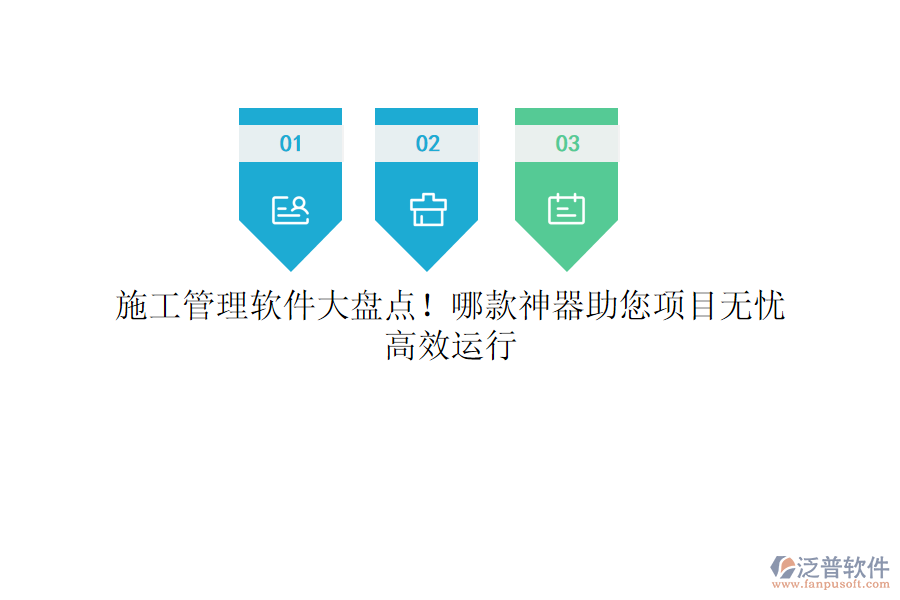 施工管理軟件大盤點！哪款神器助您項目無憂，高效運行