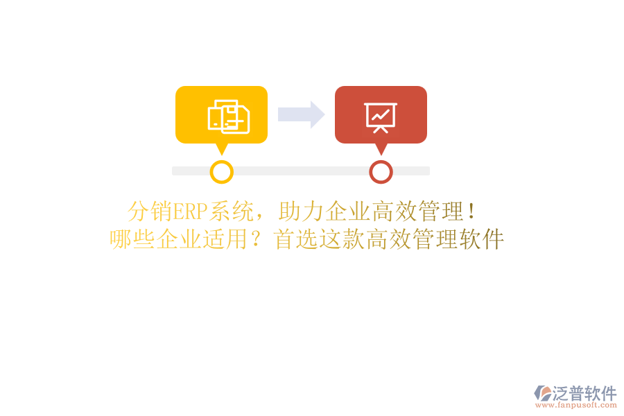 分銷ERP系統(tǒng)，助力企業(yè)高效管理！ 哪些企業(yè)適用？首選這款高效管理軟件