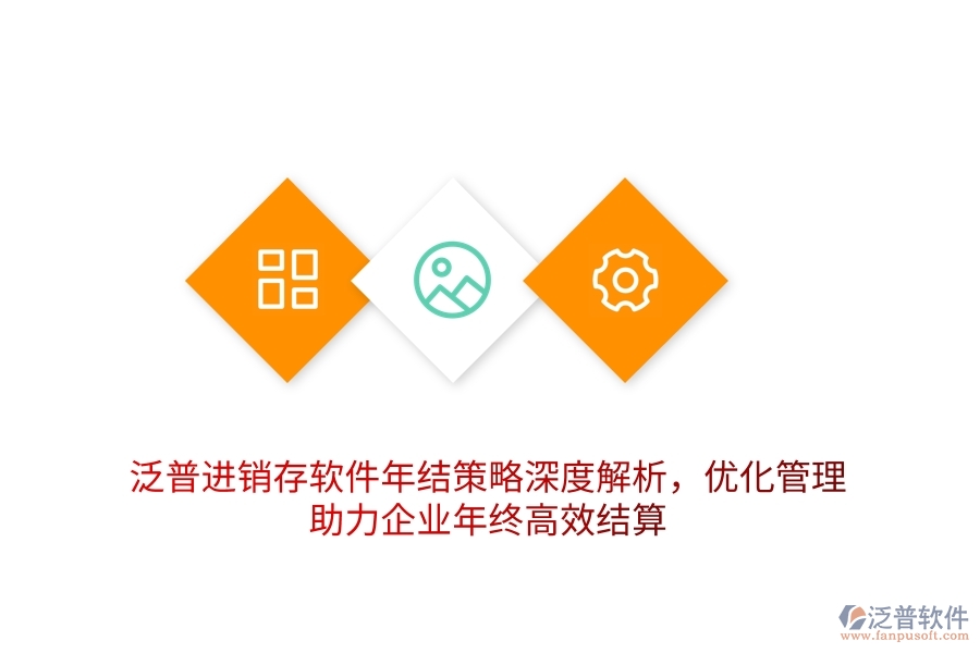 泛普進銷存軟件年結(jié)策略深度解析，優(yōu)化管理，助力企業(yè)年終高效結(jié)算