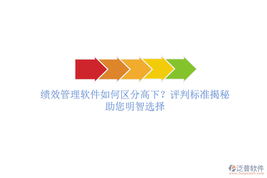 績效管理軟件如何區(qū)分高下？評判標(biāo)準(zhǔn)揭秘，助您明智選擇