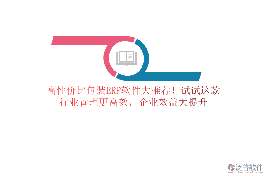 高性價比包裝<a href=http://m.52tianma.cn/fanpuerp/ target=_blank class=infotextkey>ERP軟件</a>大推薦！試試這款，行業(yè)管理更高效，企業(yè)效益大提升