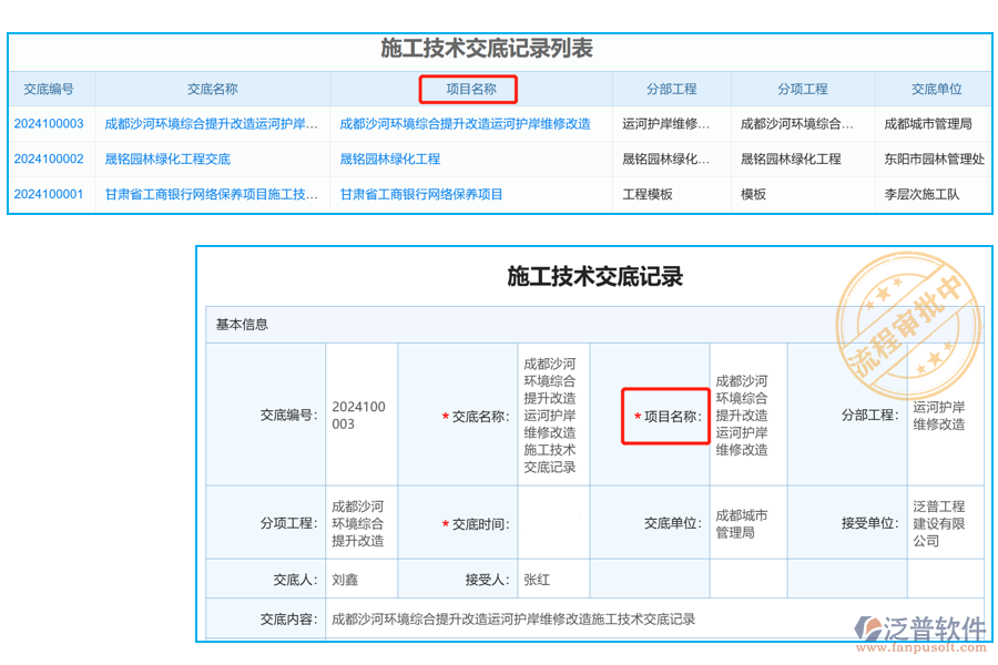 施工技術交底列表中【項目名稱】字段